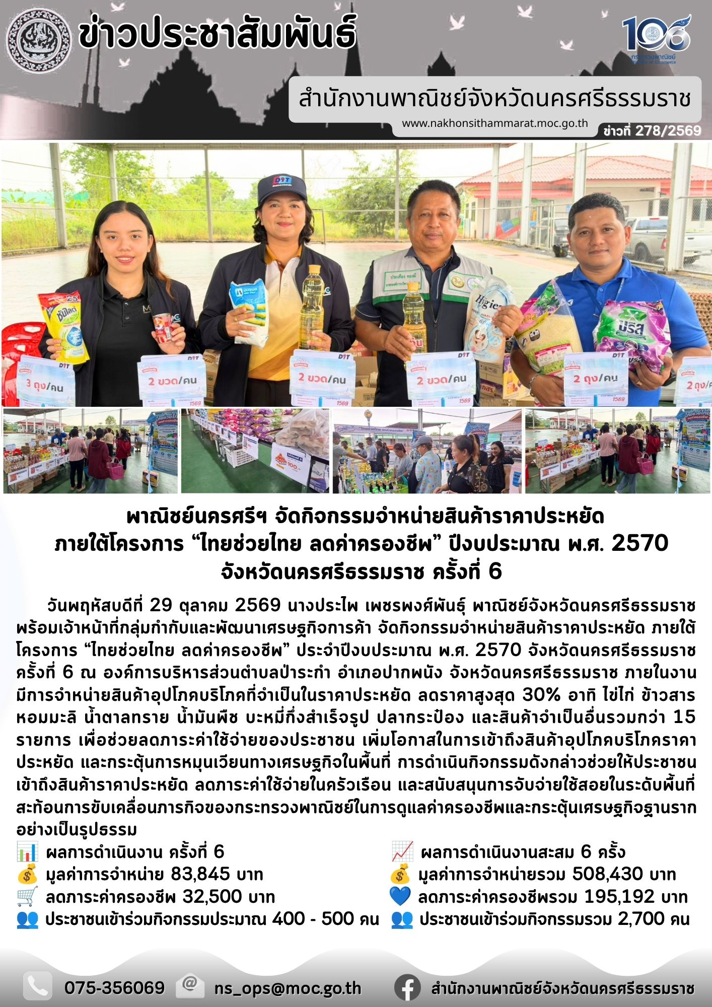 พาณิชย์นครศรีฯ จัดกิจกรรมจำหน่ายสินค้าราคาประหยัด ภายใต้โครงการ “ไทยช่วยไทย ลดค่าครองชีพ”ปีงบประมาณ พ.ศ.2570 จังหวัดนครศรีธรรมราช ครั้งที่ 6