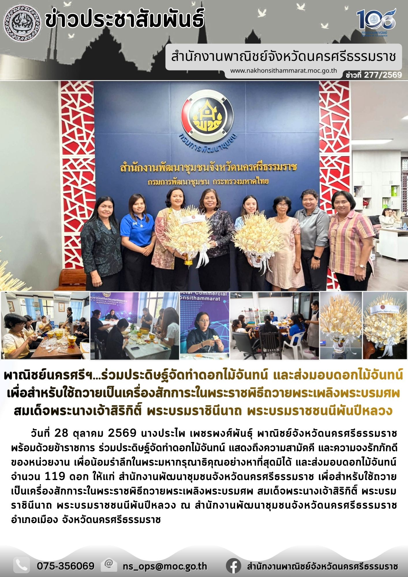 พาณิชย์นครศรีฯ...ร่วมประดิษฐ์จัดทำดอกไม้จันทน์ และส่งมอบดอกไม้จันทน์ เพื่อสำหรับใช้ถวายเป็นเครื่องสักการะในพระราชพิธีถวายพระเพลิงพระบรมศพ สมเด็จพระนางเจ้าสิริกิติ์ พระบรมราชินีนาถ พระบรมราชชนนีพันปีหลวง