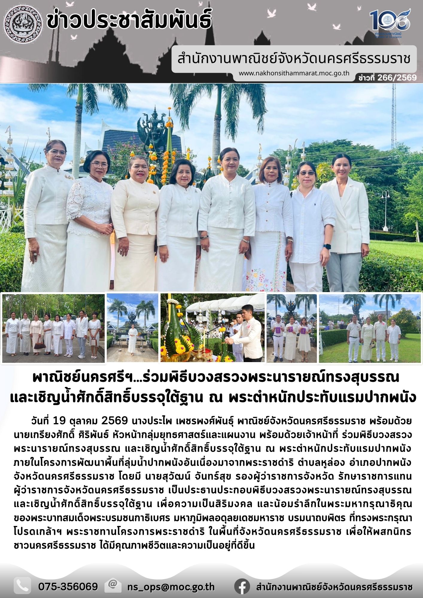 พาณิชย์นครศรีฯ...ร่วมพิธีบวงสรวงพระนารายณ์ทรงสุบรรณ  และเชิญน้ำศักดิ์สิทธิ์บรรจุใต้ฐาน ณ พระตำหนักประทับแรมปากพนัง