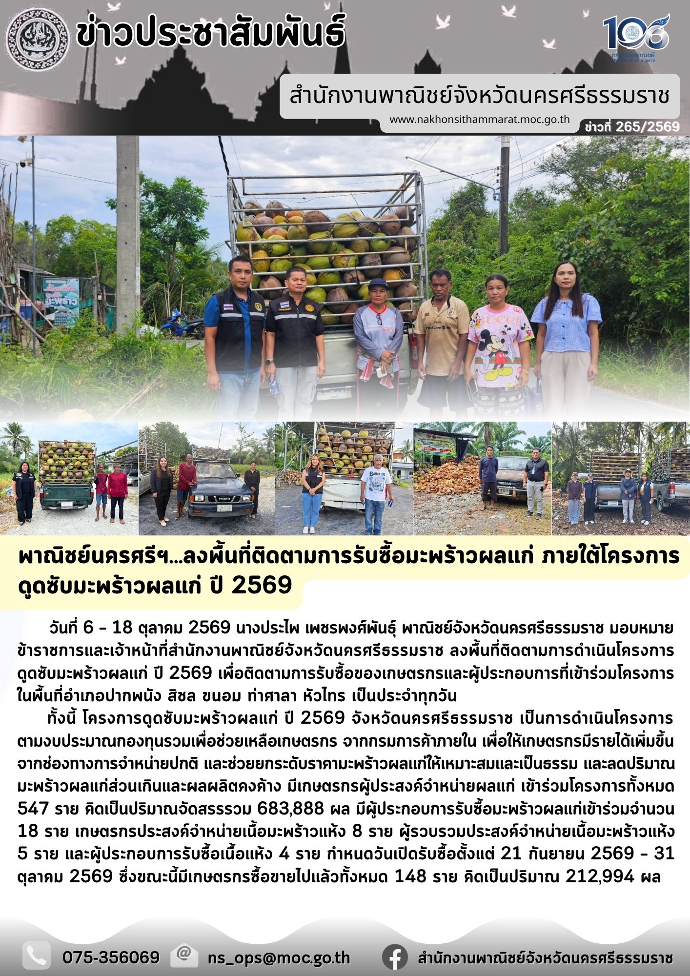 พาณิชย์นครศรีฯ...ลงพื้นที่ติดตามการรับซื้อมะพร้าวผลแก่ ภายใต้โครงการ   ดูดซับมะพร้าวผลแก่ ปี 2569
