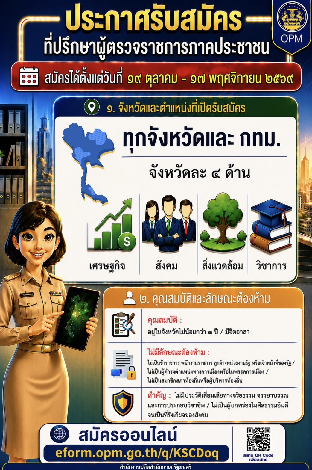 ขอเชิญชวนประชาชนสมัครเข้ารับการสรรหาเป็น "ที่ปรึกษาผู้ตรวจราชการภาคประชาชน (ทปษ.ภาคประชาชน) ชุดที่ 3" 