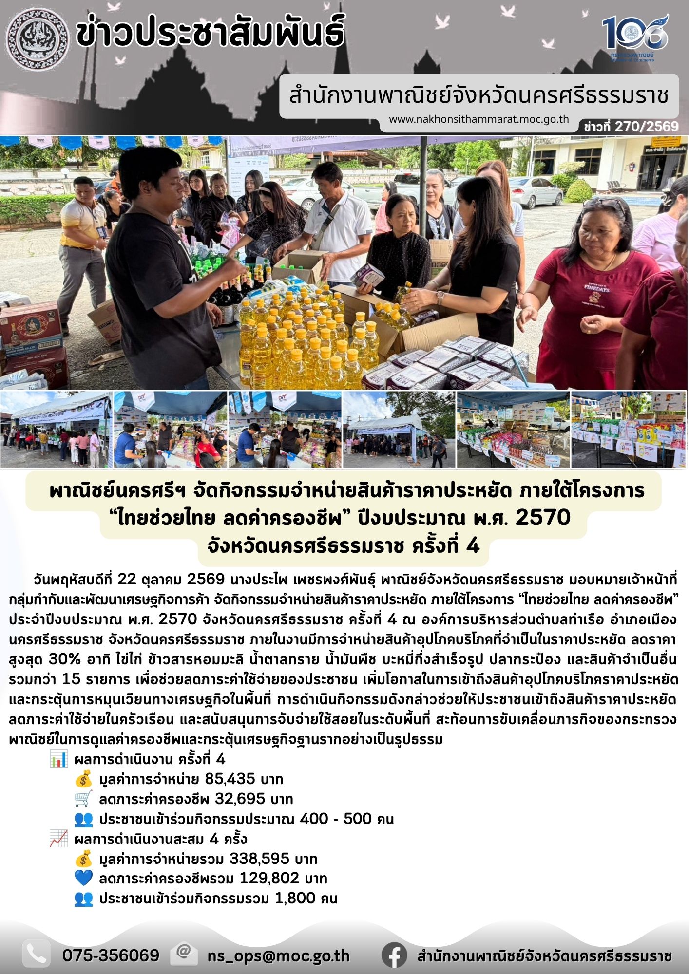 พาณิชย์นครศรีฯ จัดกิจกรรมจำหน่ายสินค้าราคาประหยัด ภายใต้โครงการ  “ไทยช่วยไทย ลดค่าครองชีพ” ปีงบประมาณ พ.ศ. 2570  จังหวัดนครศรีธรรมราช ครั้งที่ 4