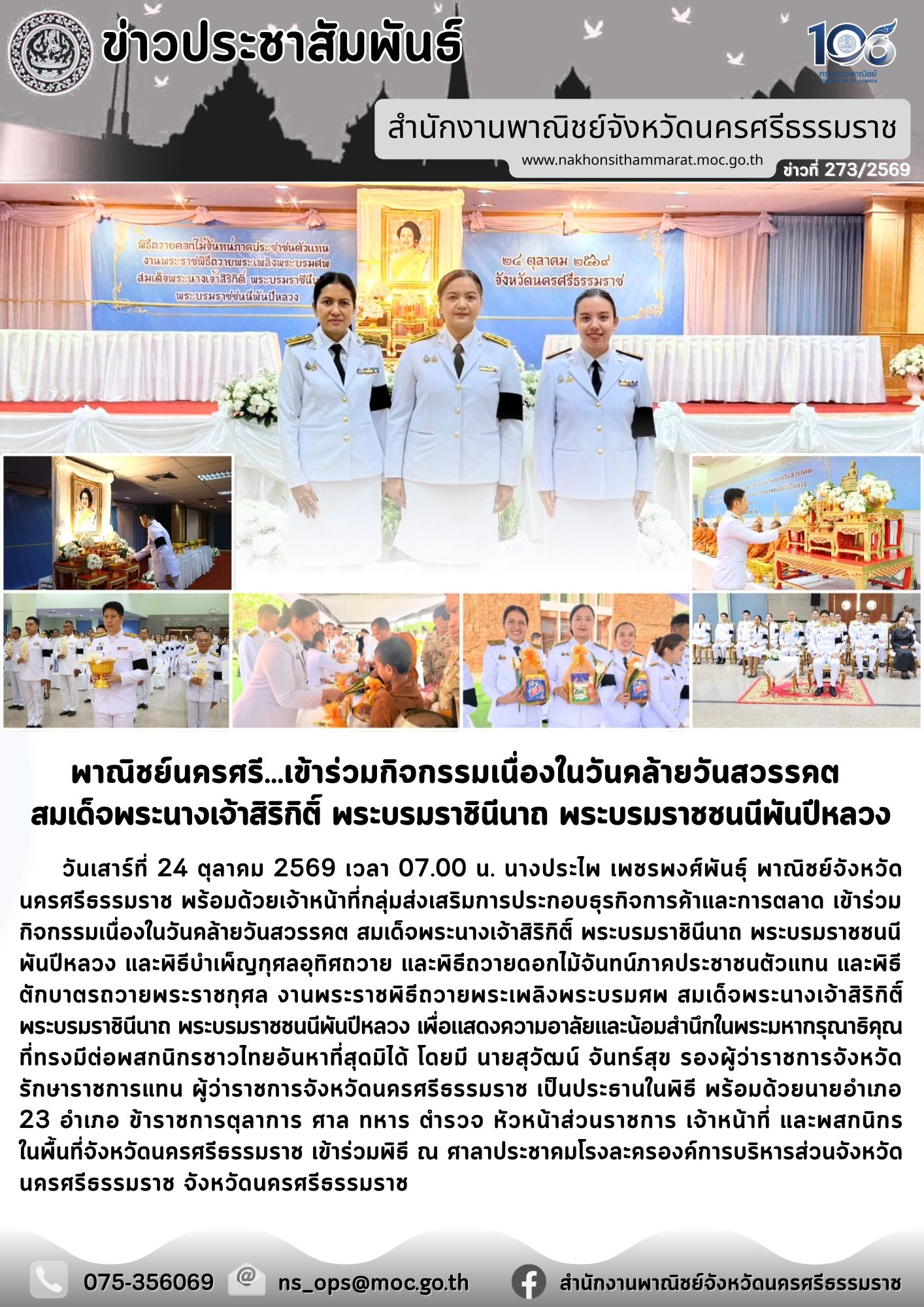 พาณิชย์นครศรี…เข้าร่วมกิจกรรมเนื่องในวันคล้ายวันสวรรคต  สมเด็จพระนางเจ้าสิริกิติ์ พระบรมราชินีนาถ พระบรมราชชนนีพันปีหลวง