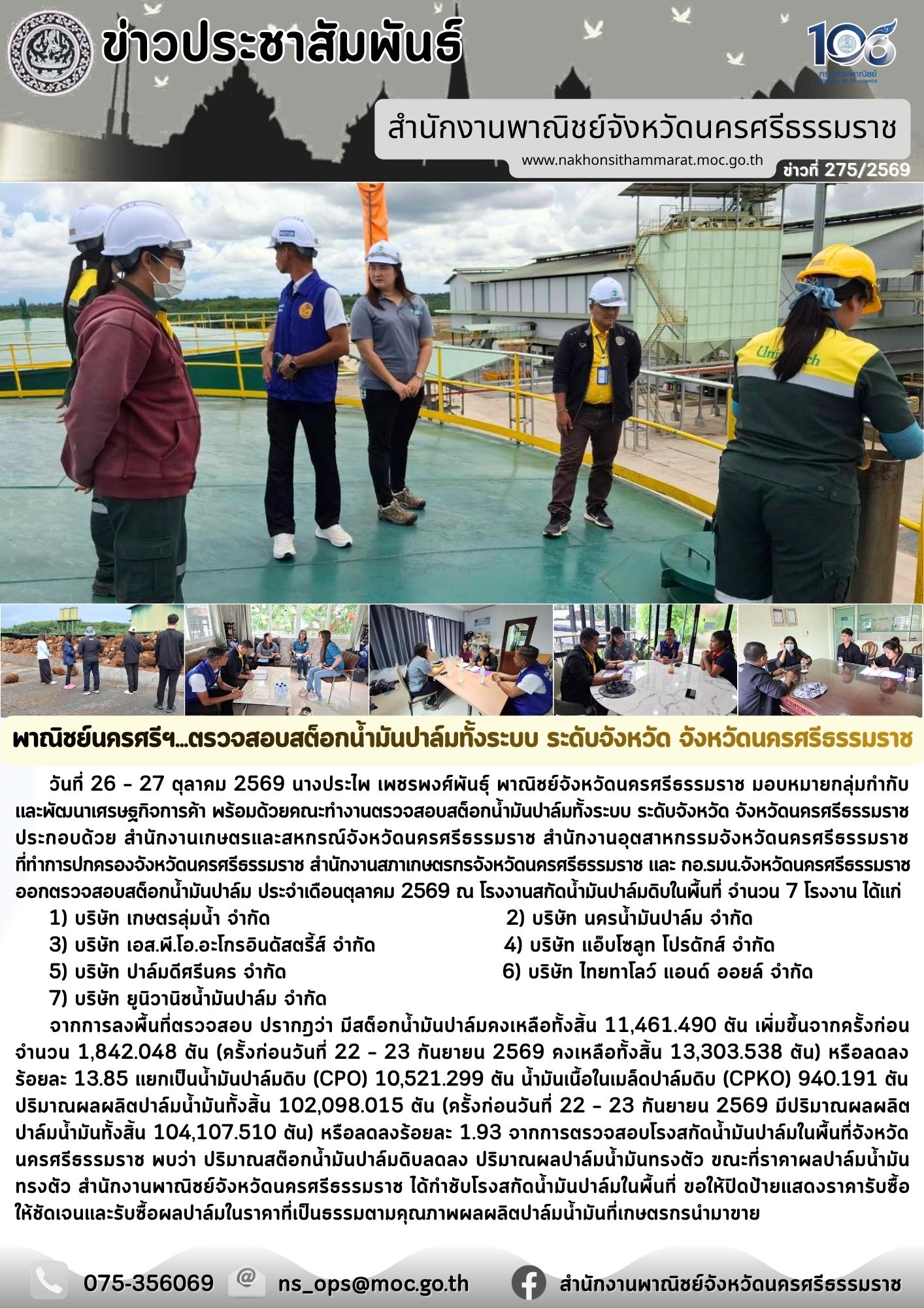พาณิชย์นครศรีฯ...ตรวจสอบสต็อกน้ำมันปาล์มทั้งระบบ ระดับจังหวัด จังหวัดนครศรีธรรมราช