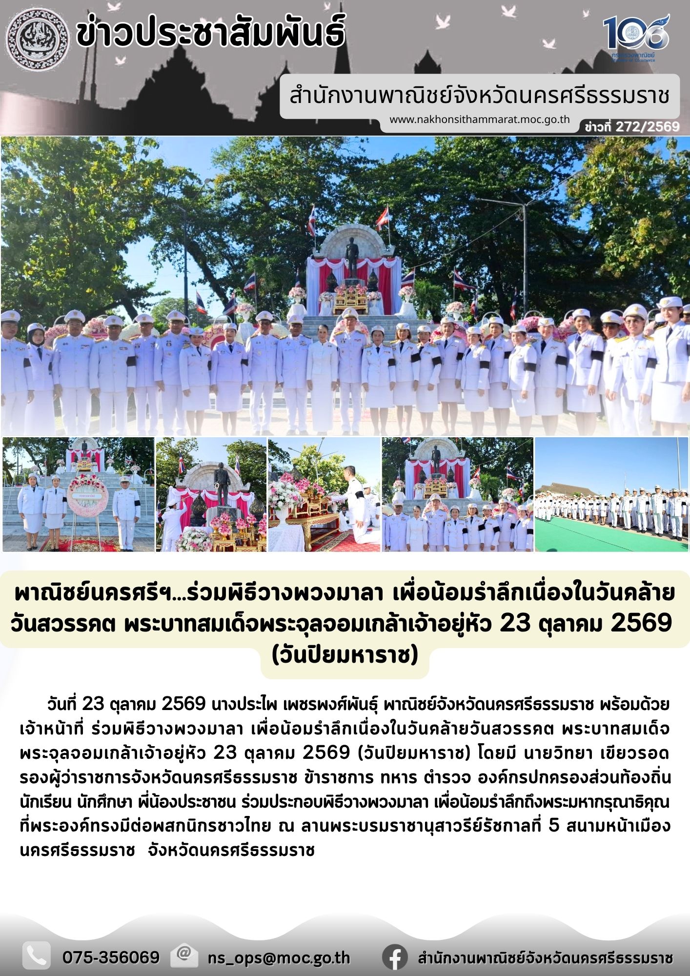 พาณิชย์นครศรีฯ…ร่วมพิธีวางพวงมาลา เพื่อน้อมรำลึกเนื่องในวันคล้าย วันสวรรคต พระบาทสมเด็จพระจุลจอมเกล้าเจ้าอยู่หัว 23 ตุลาคม 2569  (วันปิยมหาราช)