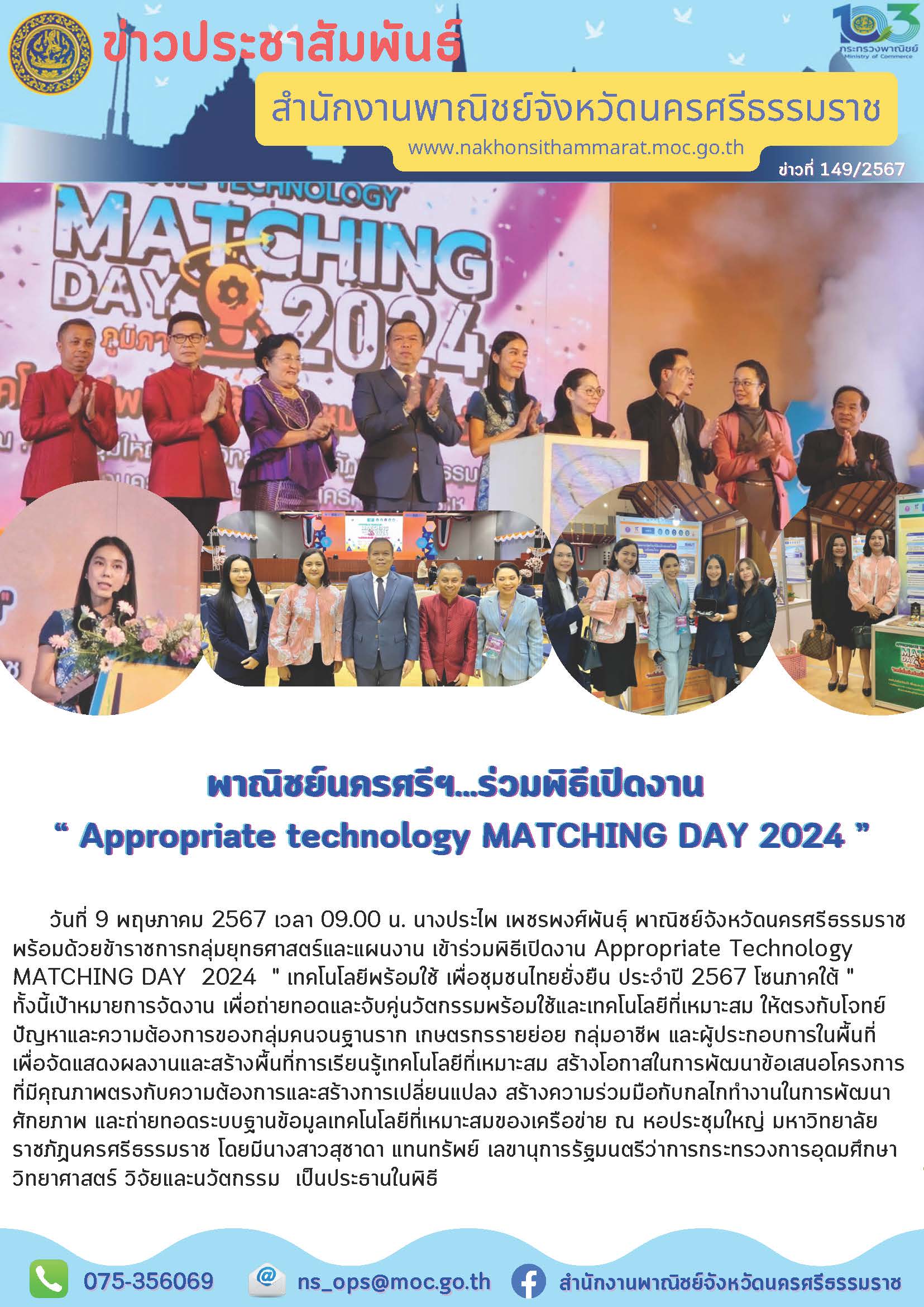 พาณิชย์นครศรี...ร่วมพิธีเปิดงาน Appropriate Technology MATCHING DAY 2024